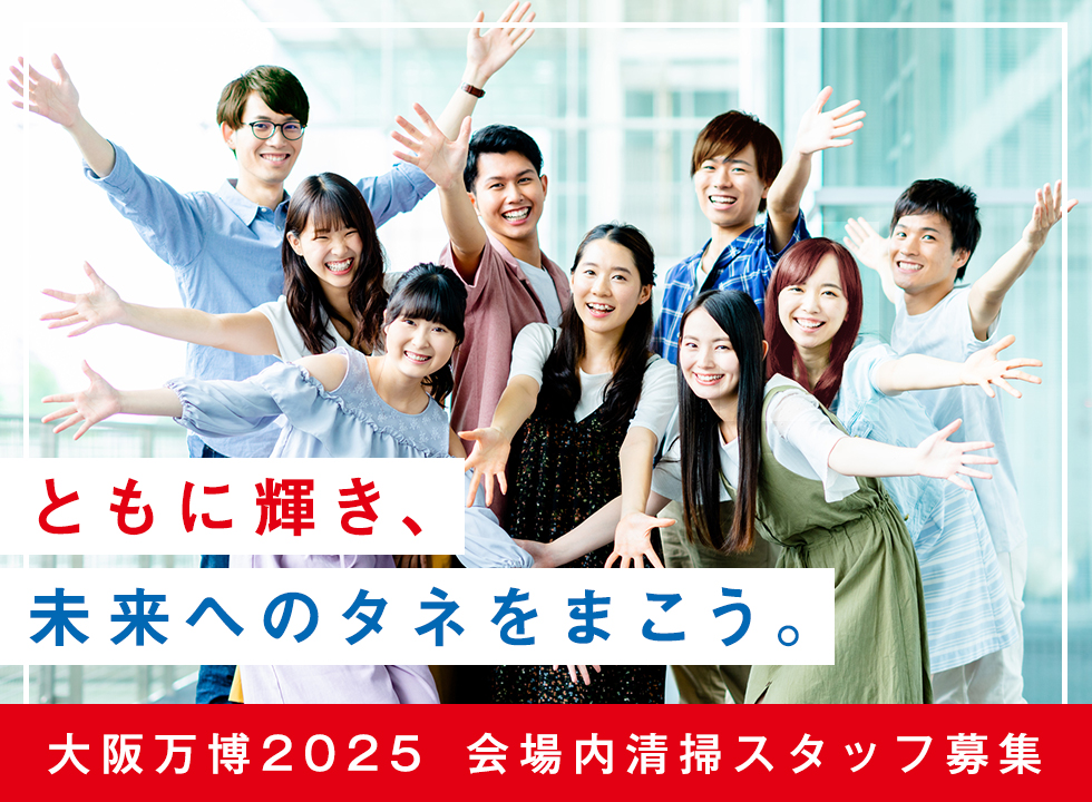 株式会社ダスキン大阪万博2025会場内清掃スタッフ募集